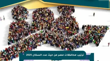 ترتيب محافظات مصر من حيث عدد السكان 2025